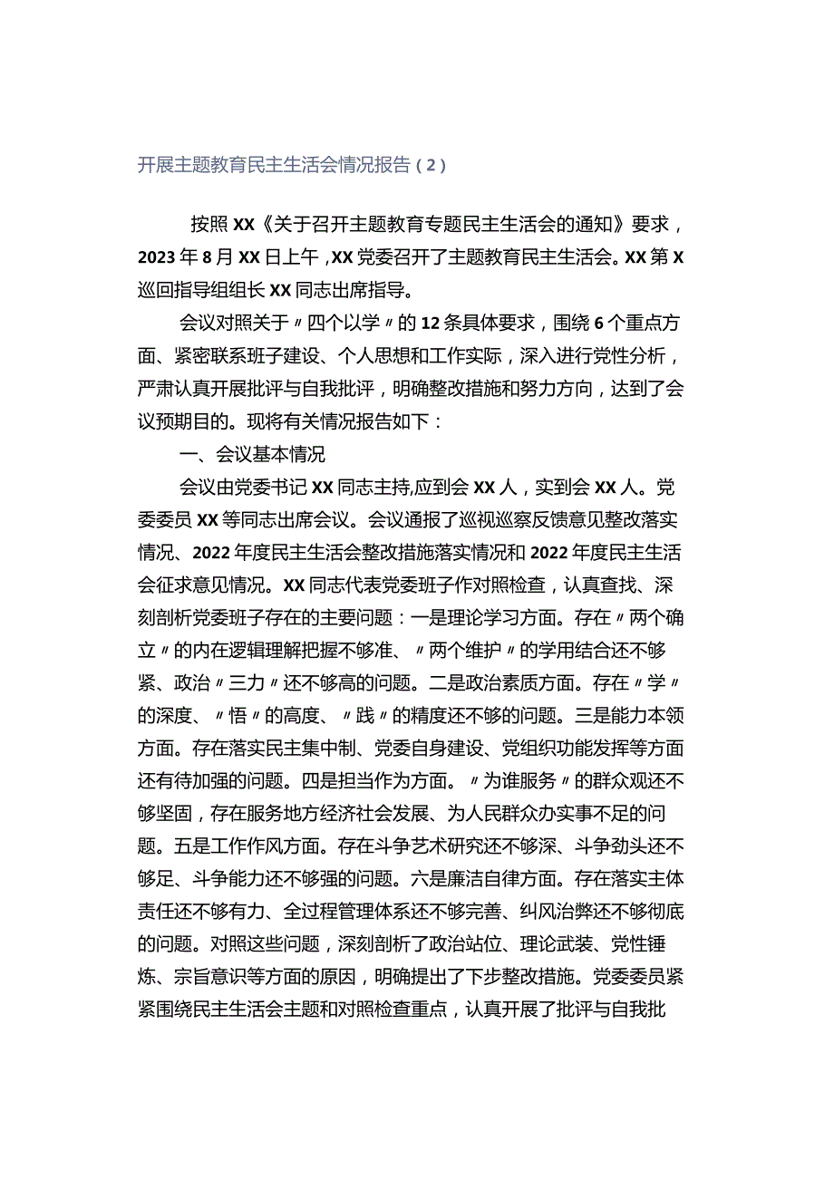 「转」开展主题教育民主生活会情况报告（2）.docx_第1页