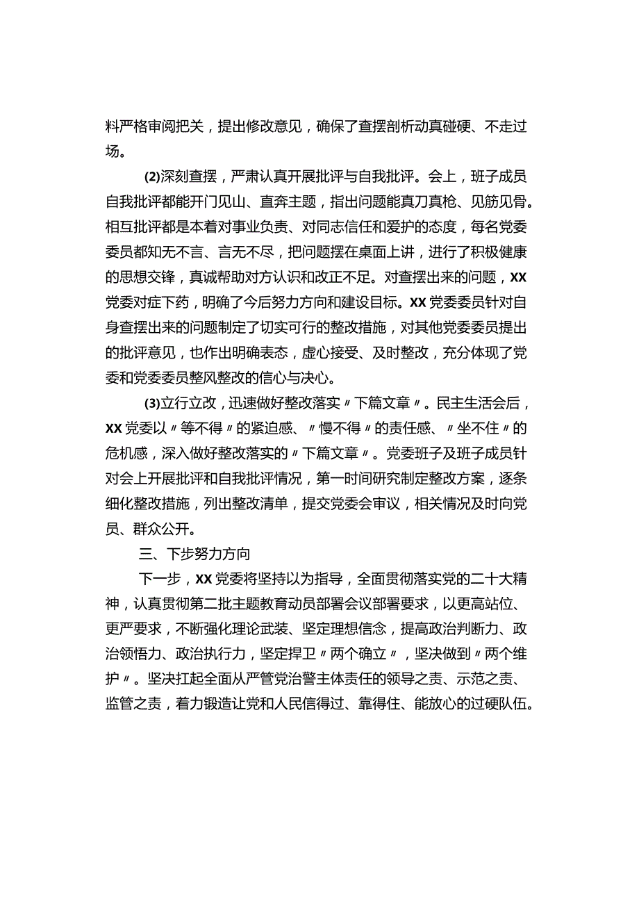 「转」开展主题教育民主生活会情况报告（2）.docx_第3页