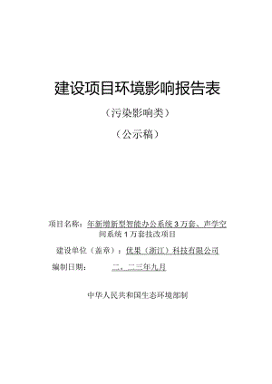 优果（浙江）科技有限公司年新增新型智能办公系统3万套、声学空间系统1万套技改项目环评报告.docx