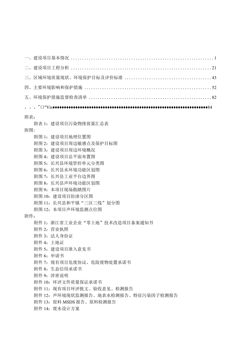 优果（浙江）科技有限公司年新增新型智能办公系统3万套、声学空间系统1万套技改项目环评报告.docx_第2页