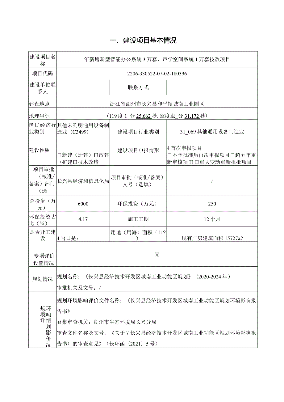 优果（浙江）科技有限公司年新增新型智能办公系统3万套、声学空间系统1万套技改项目环评报告.docx_第3页