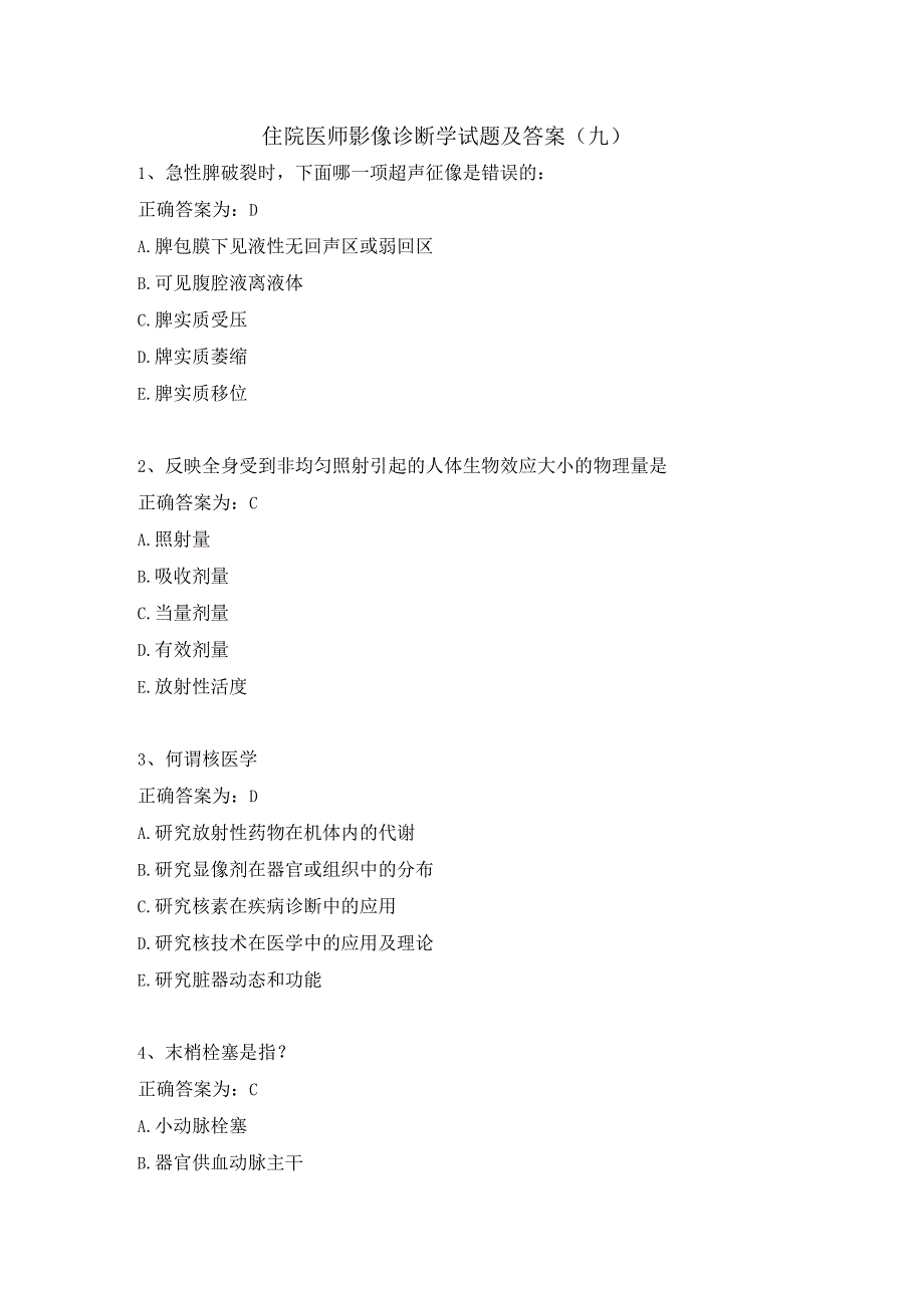 住院医师影像诊断学试题及答案（九）.docx_第1页