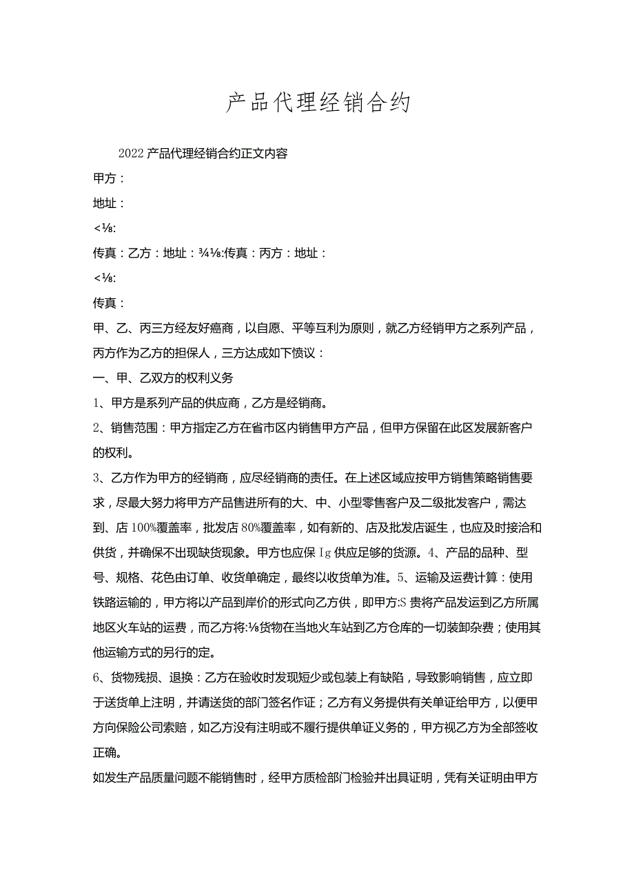 产品代理经销合约.docx_第1页