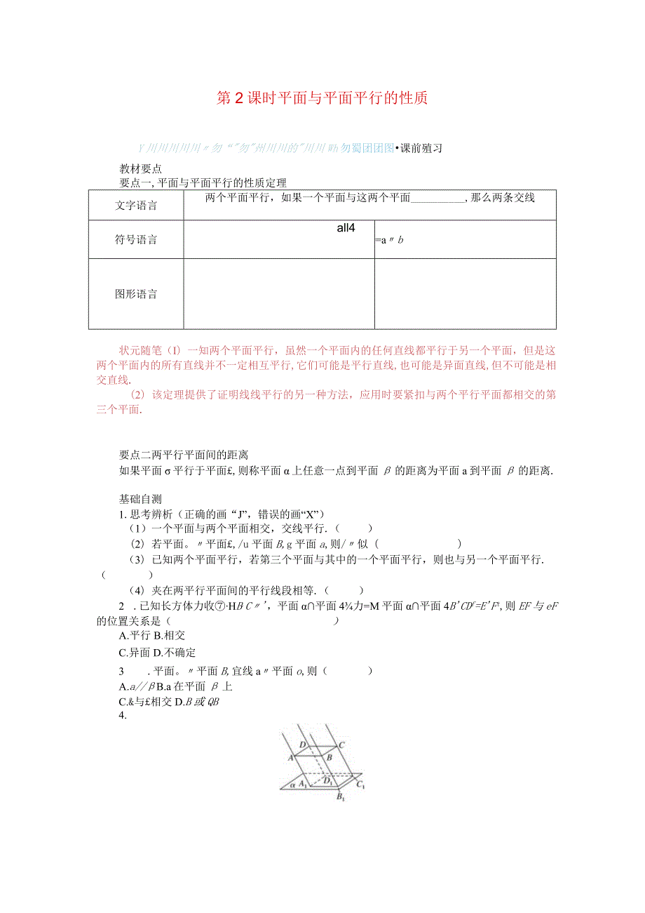 2023-2024学年湘教版必修第二册4-4-1平面与平面平行第2课时平面与平面平行的性质学案.docx_第1页