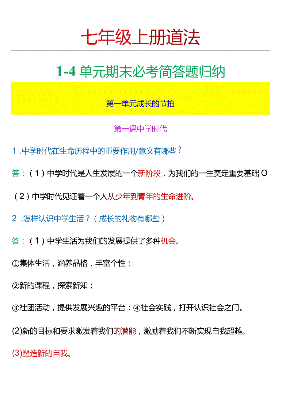 七年级上册道法1-4单元期末必考简答题归纳.docx_第1页