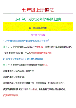 七年级上册道法1-4单元期末必考简答题归纳.docx