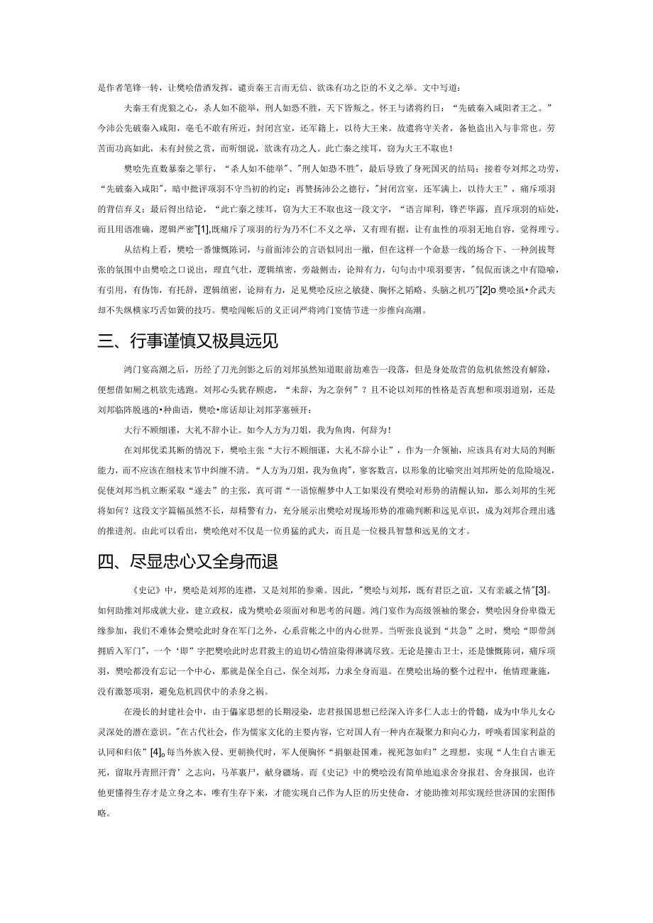 “与之同命”内涵之细读——兼析《鸿门宴》中樊哙形象.docx_第2页