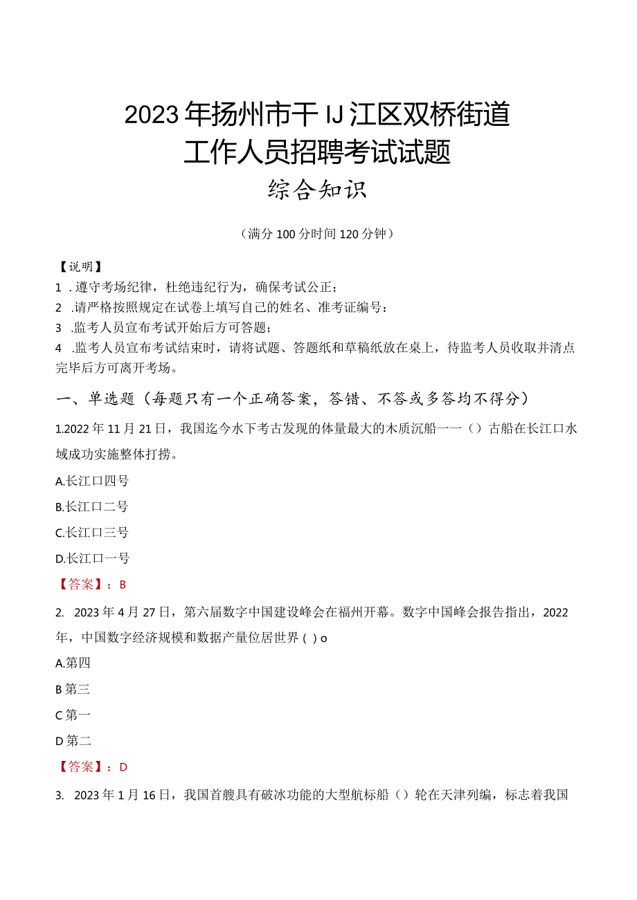 2023年扬州市邗江区双桥街道工作人员招聘考试试题真题.docx_第1页