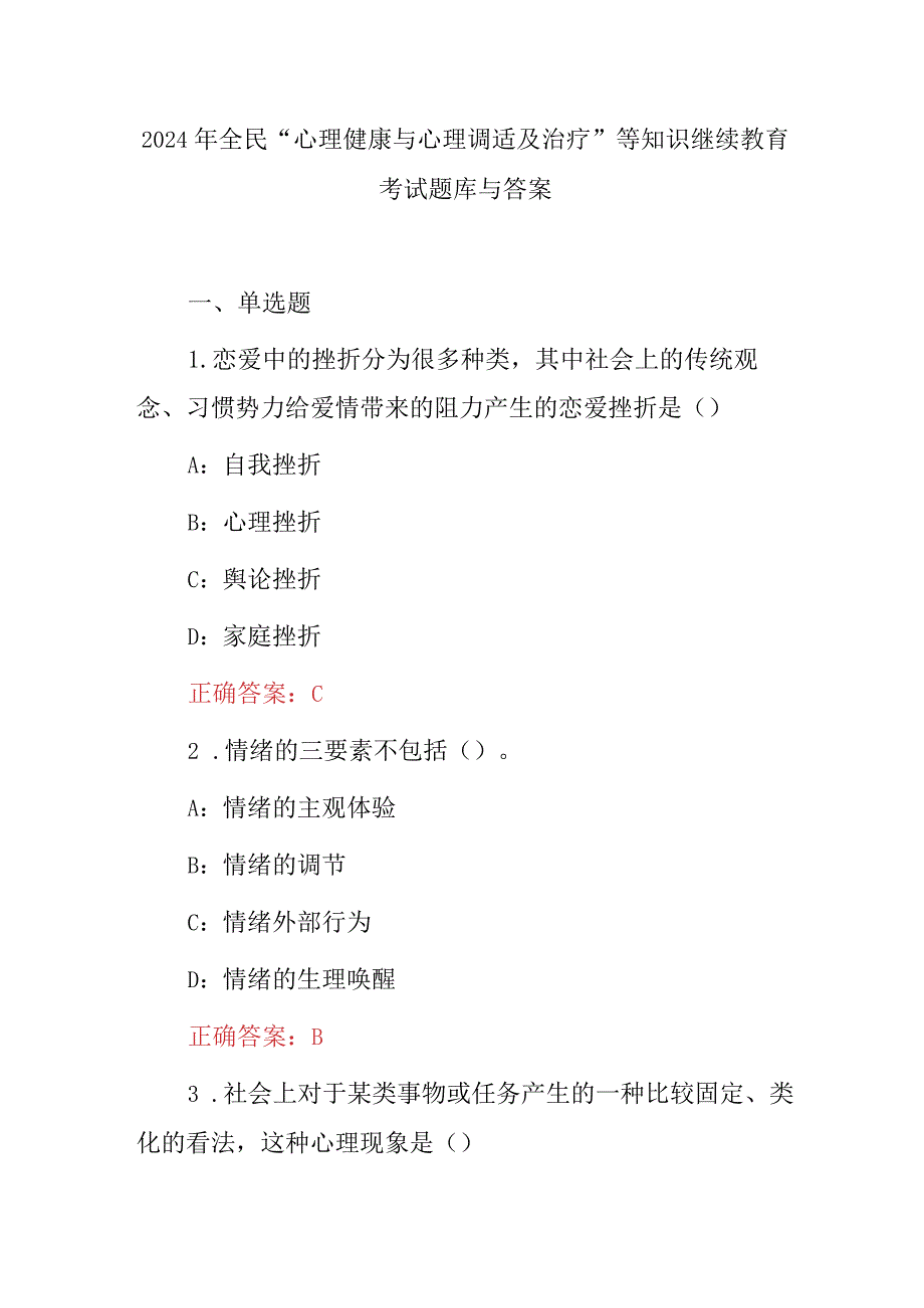 2024年全民“心理健康与心理调适及治疗”等知识继续教育考试题库与答案.docx_第1页