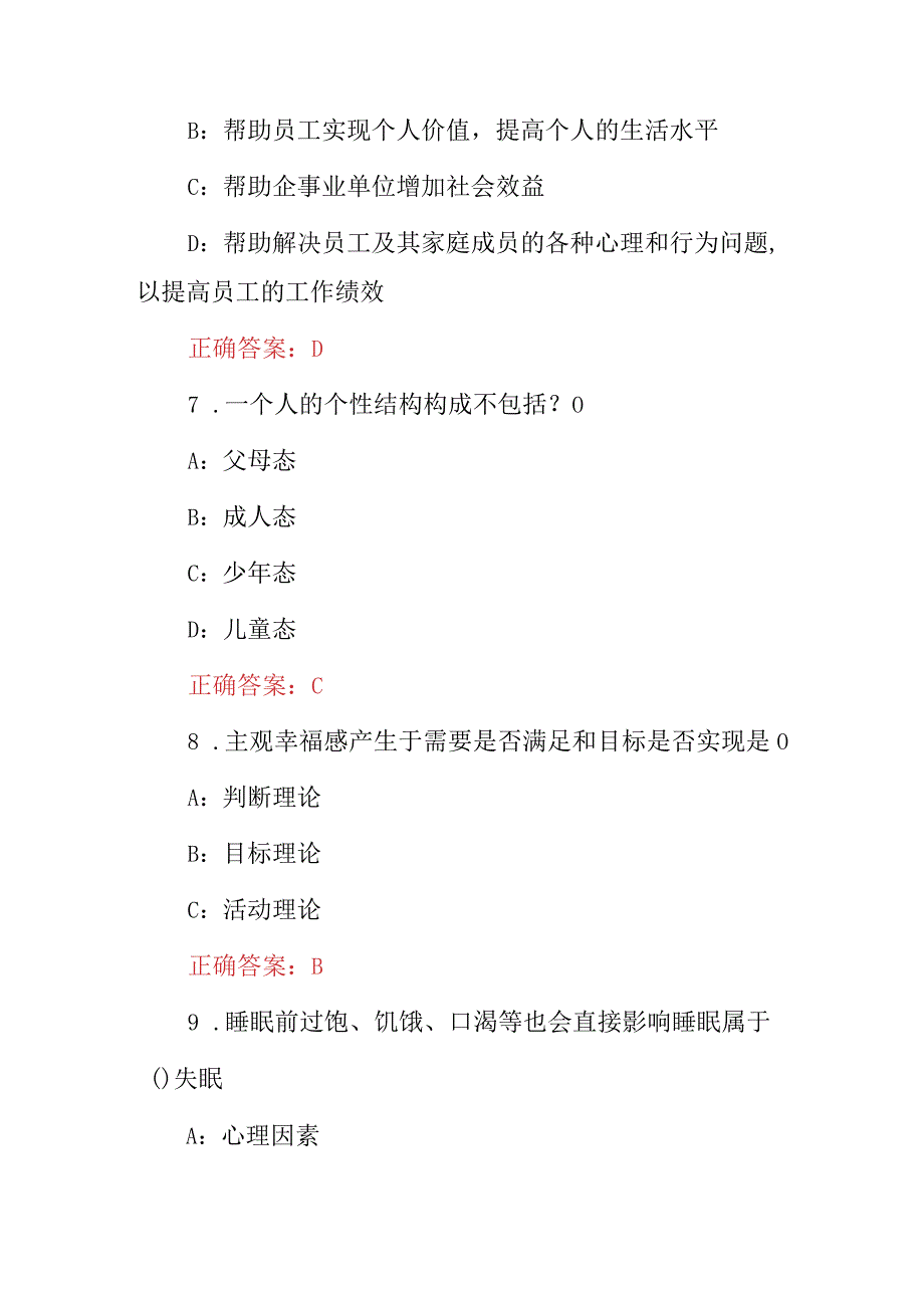 2024年全民“心理健康与心理调适及治疗”等知识继续教育考试题库与答案.docx_第3页