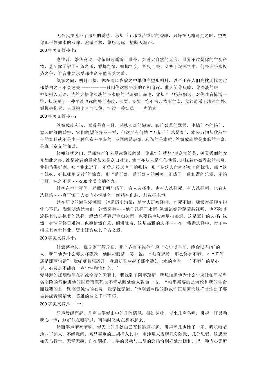 200字美文摘抄30篇超经典值得收藏.docx_第2页