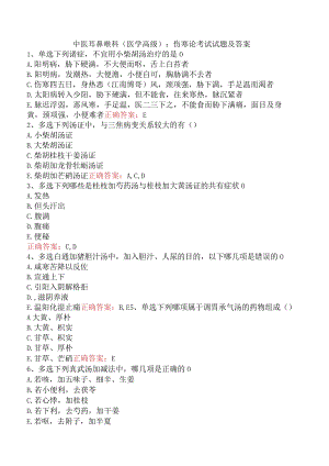 中医耳鼻喉科(医学高级)：伤寒论考试试题及答案.docx