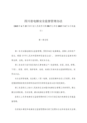 《四川省电梯安全监督管理办法》（2015年6月25日四川省人民政府令第298号公布）.docx