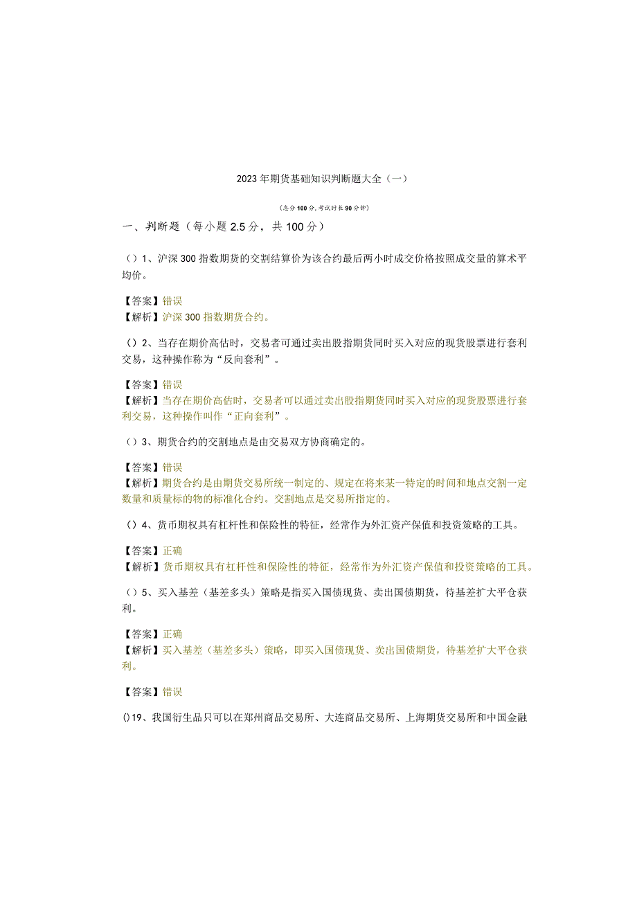 2023年期货基础知识判断题大全(含四卷)含答案解析.docx_第2页