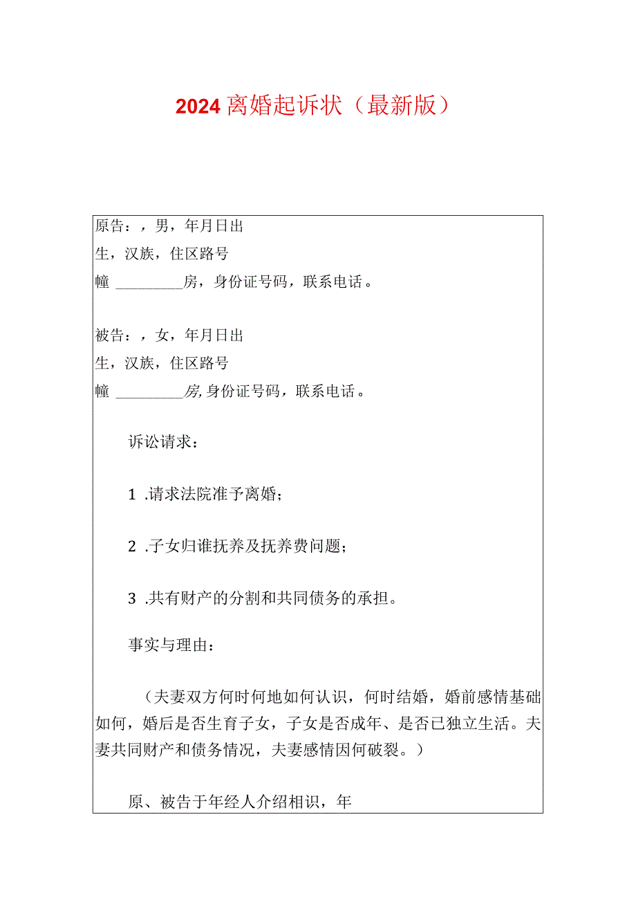 2024离婚起诉状（最新版）.docx_第1页