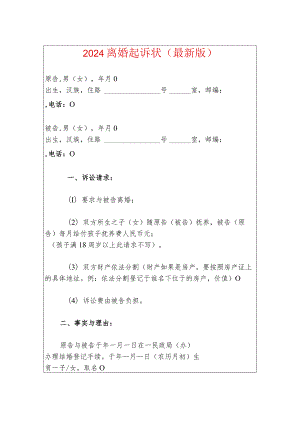 2024离婚起诉状（最新版）2.docx