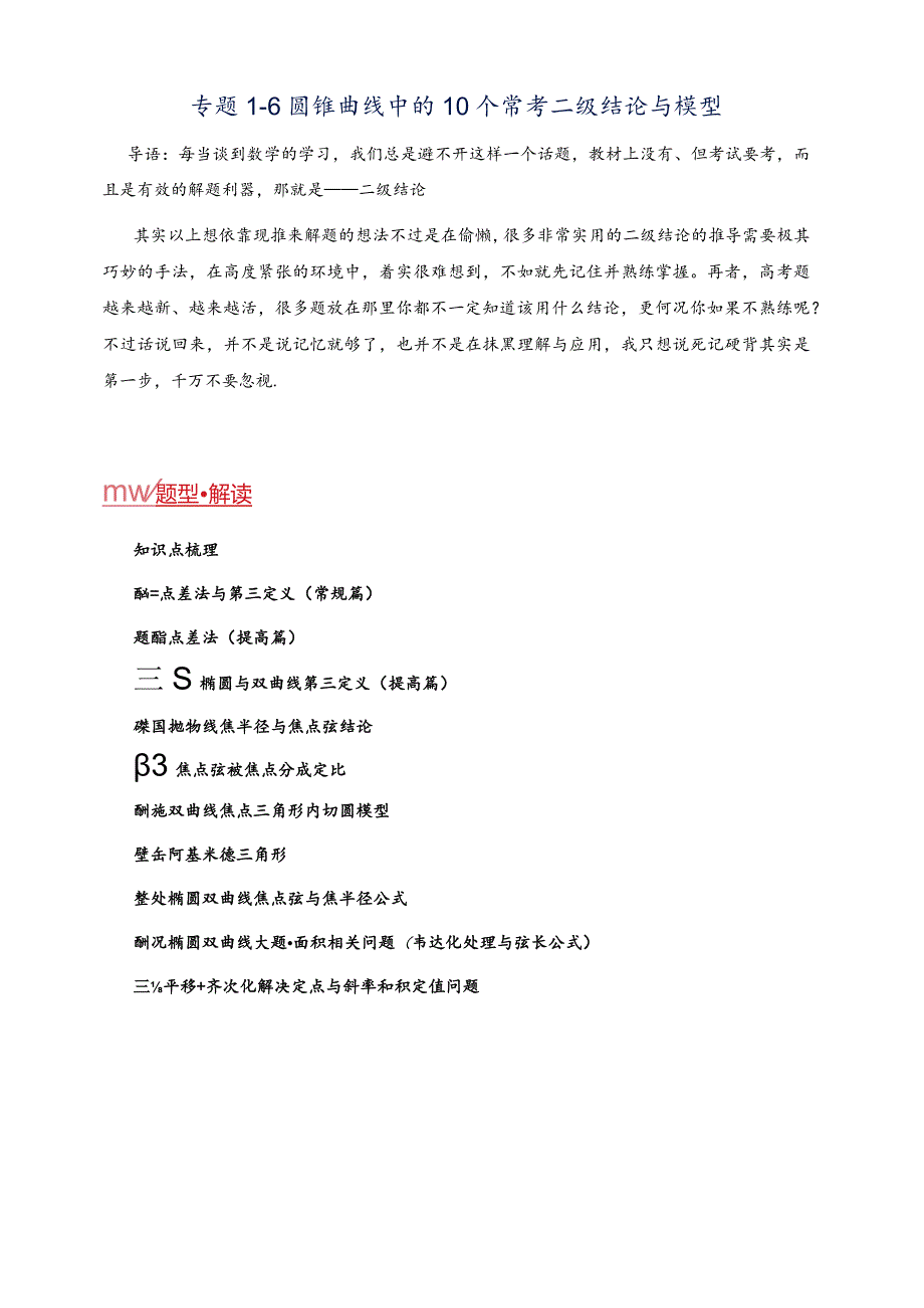 专题1-6圆锥曲线中的10个常考二级结论与模型.docx_第1页