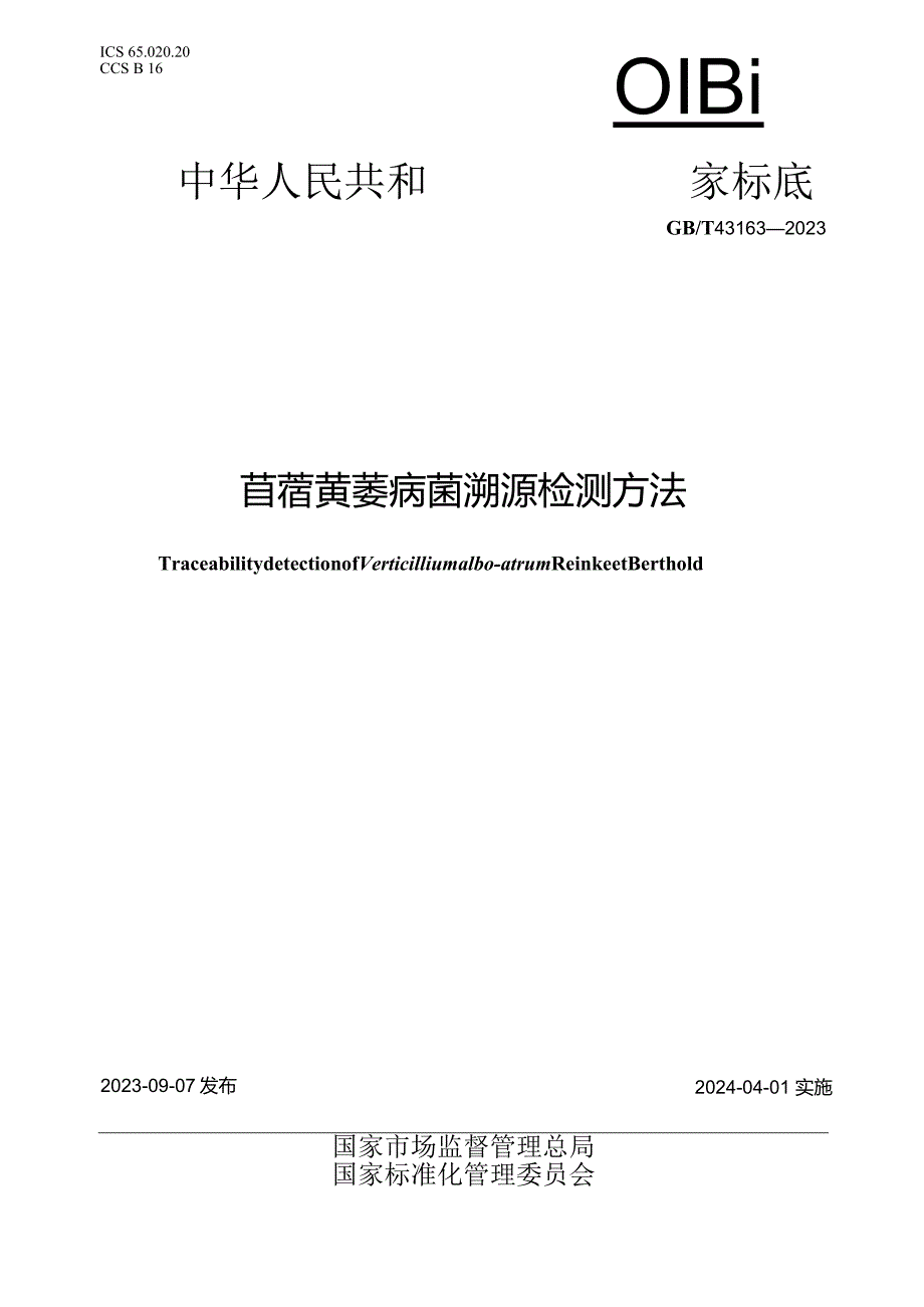 GB_T43163-2023苜蓿黄萎病菌溯源检测方法.docx_第1页