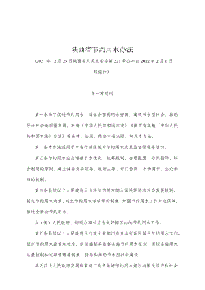 《陕西省节约用水办法》（2021年12月25日陕西省人民政府令第231号公布）.docx