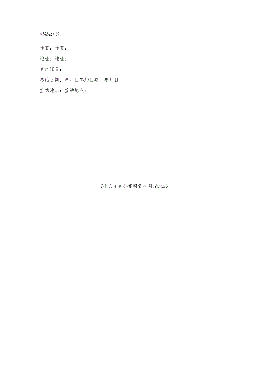 个人单身公寓租赁合同.docx_第3页