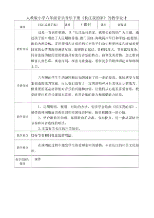 人教版小学六年级音乐音乐下册《长江我的家》的教学设计.docx