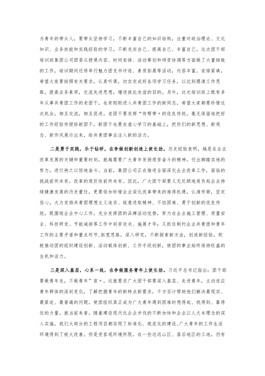 20201120在集团公司团干培训班上的讲话.docx_第2页