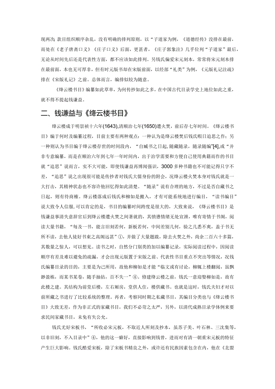 《绛云楼书目》与钱谦益学术思想刍议.docx_第2页