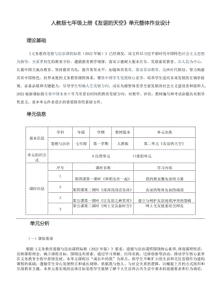 人教版七年级上册《友谊的天空》单元整体作业设计(20页).docx