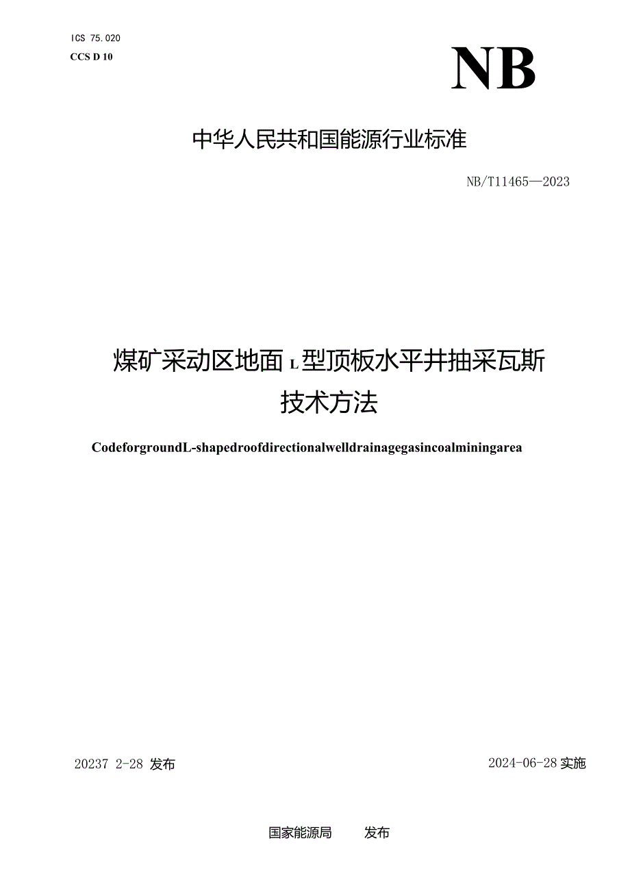 NB-T11465-2023煤矿采动区地面L型顶板水平井抽采瓦斯技术方法.docx_第1页