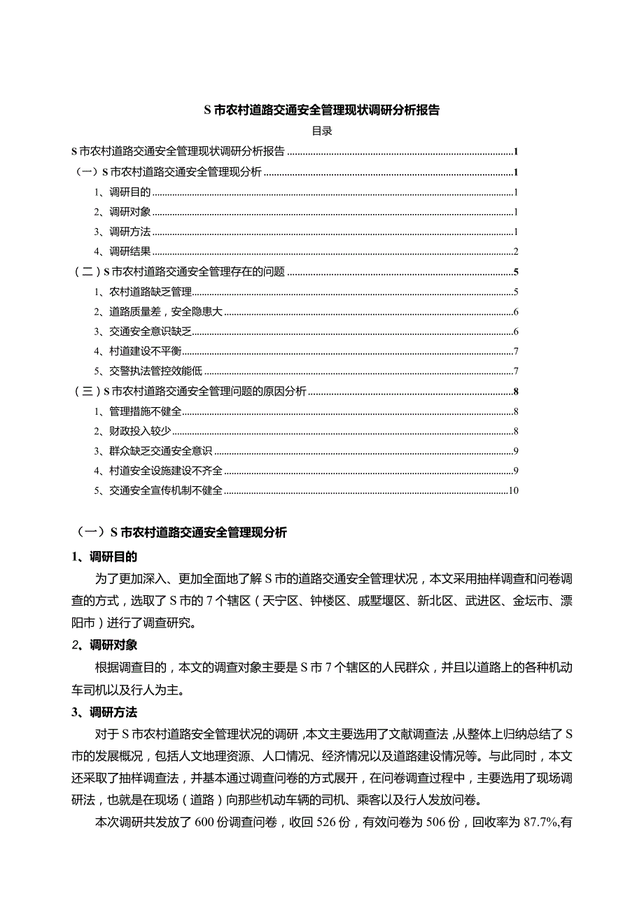 【《S市农村道路交通安全管理现状调研探析报告7800字》（论文）】.docx_第1页