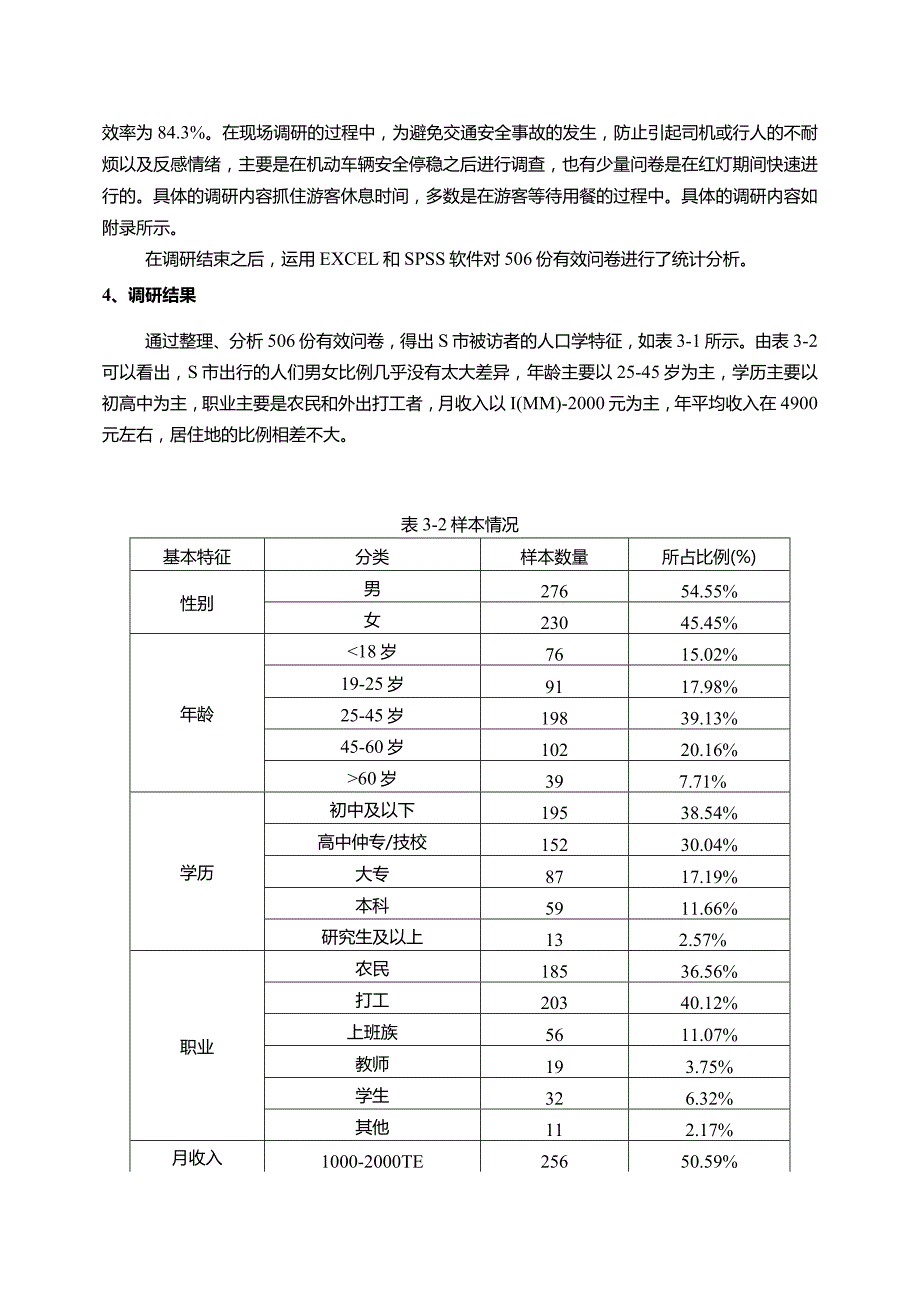 【《S市农村道路交通安全管理现状调研探析报告7800字》（论文）】.docx_第2页