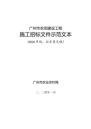 《广州市农田建设工程施工招标文件示范文本（2024年版）》（征.docx