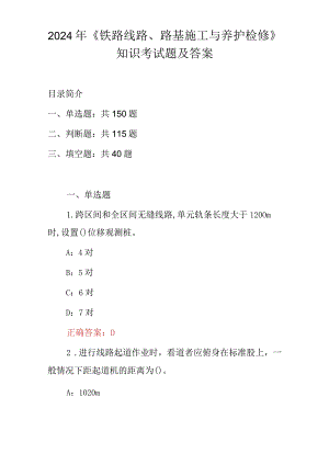 2024年《铁路线路、路基施工与养护检修》知识考试题及答案.docx