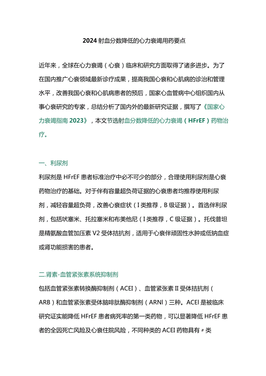 2024射血分数降低的心力衰竭用药要点.docx_第1页