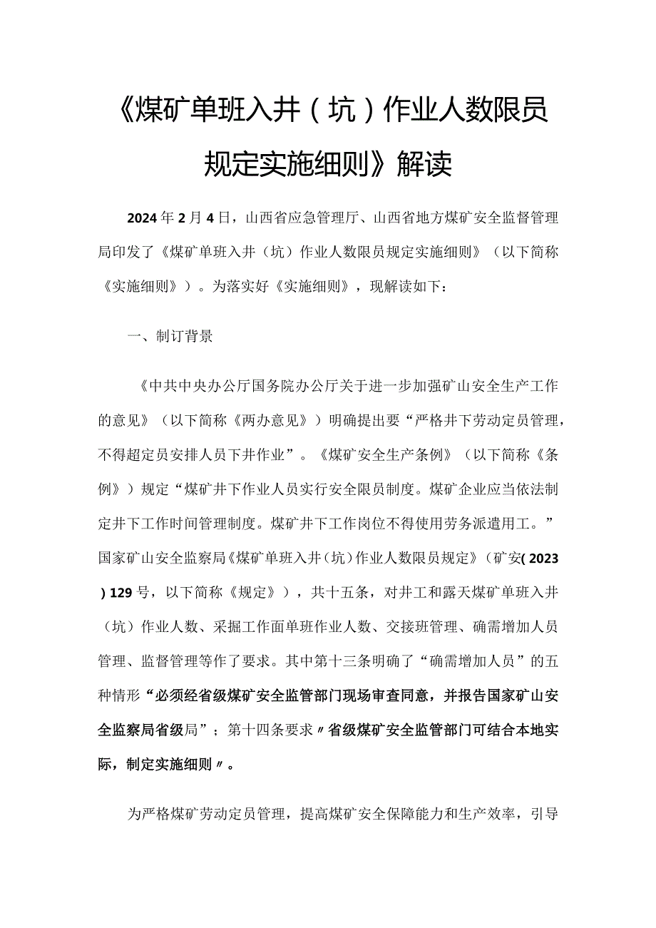 《煤矿单班入井（坑）作业人数限员规定实施细则》解读.docx_第1页