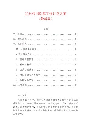 2024XX县医院工作计划方案.docx