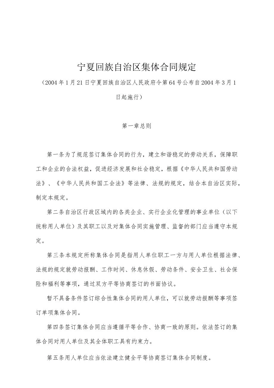 《宁夏回族自治区集体合同规定》（2004年1月21日宁夏回族自治区人民政府令第64号公布）.docx_第1页