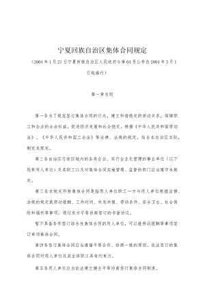 《宁夏回族自治区集体合同规定》（2004年1月21日宁夏回族自治区人民政府令第64号公布）.docx