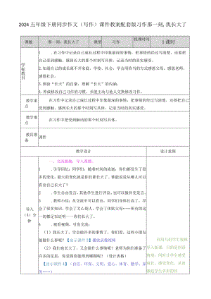 2024五年级下册同步作文（写作）课件教案配套版.docx