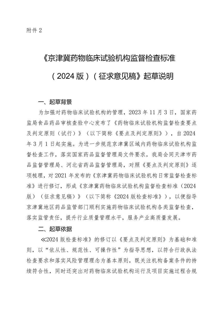 京津冀药物临床试验机构监督检查标准（2024版）的起草说明.docx_第1页