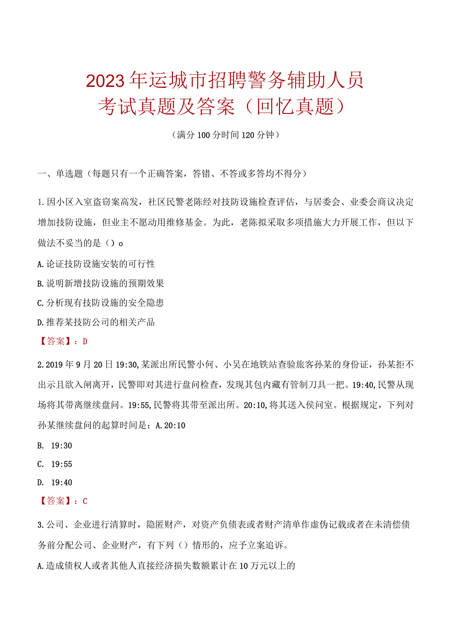 2023年运城市招聘警务辅助人员考试真题及答案.docx_第1页