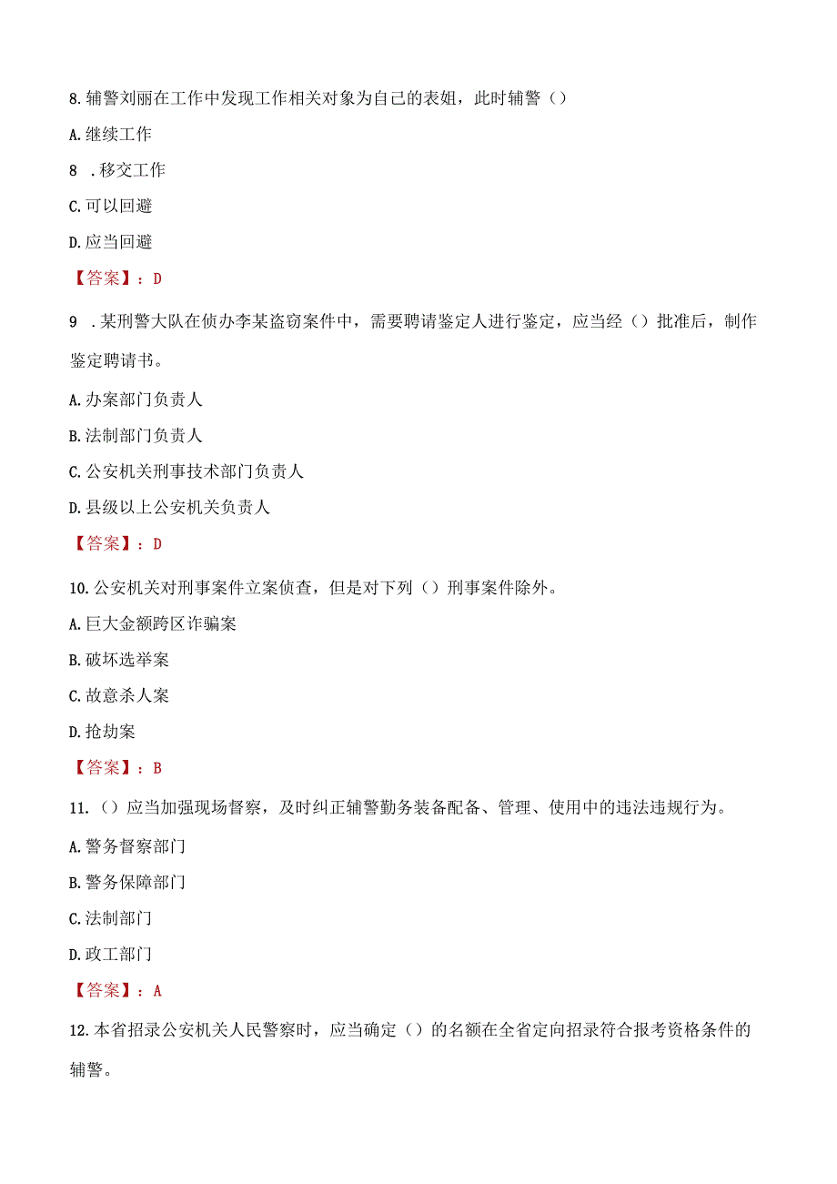 2023年运城市招聘警务辅助人员考试真题及答案.docx_第3页