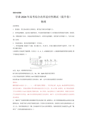 九省联考完全解读（甘肃）（提升卷）（解析版）.docx