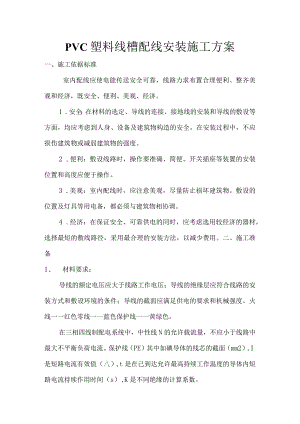 PVC塑料线槽配线安装施工设计方案.docx