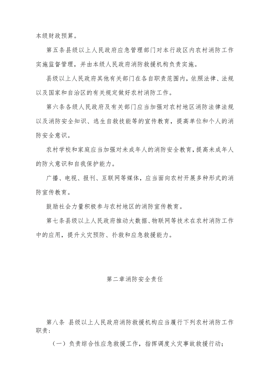 《宁夏回族自治区农村消防安全管理办法》（2023年11月14日宁夏回族自治区人民政府令第129号公布）.docx_第2页