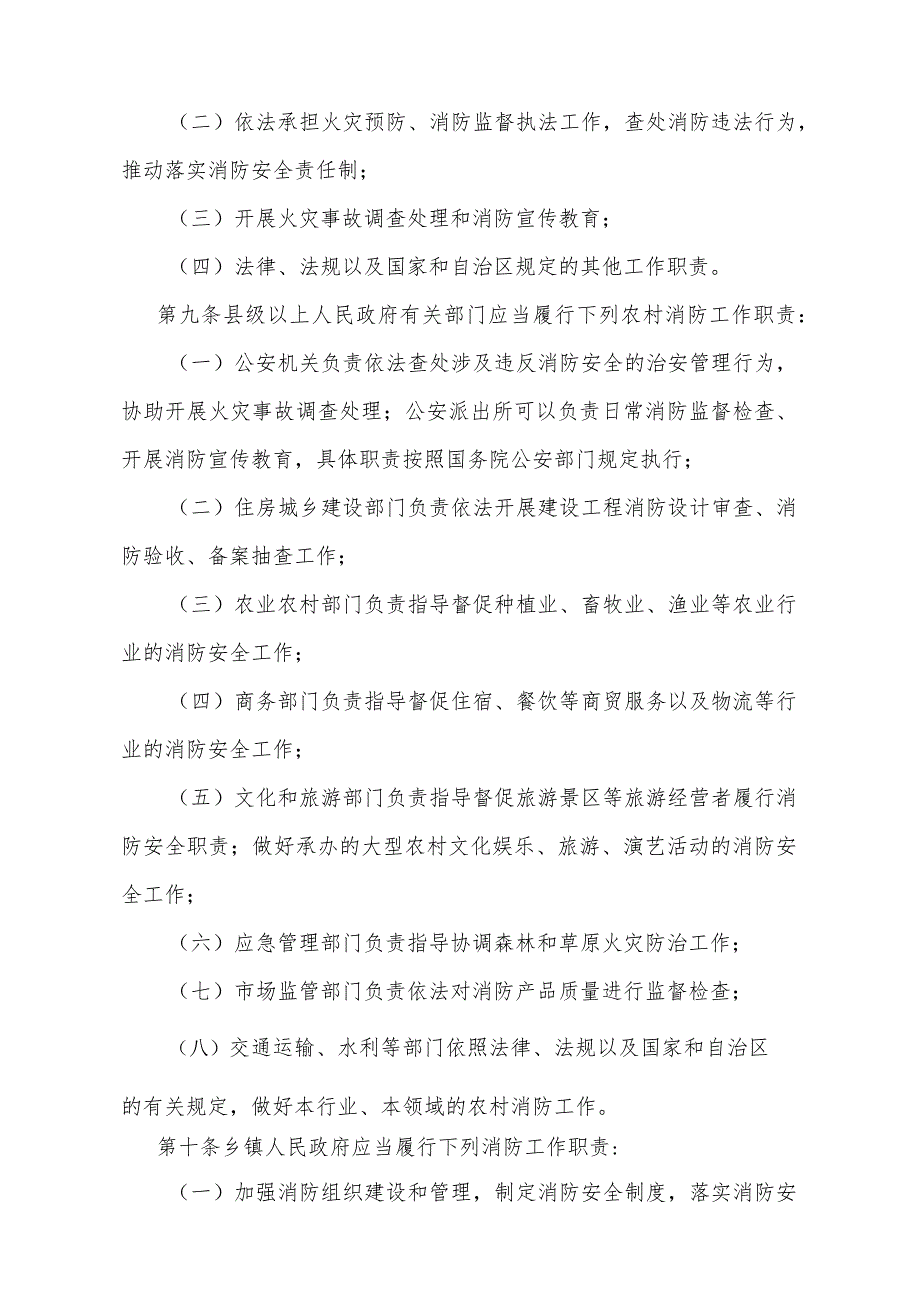 《宁夏回族自治区农村消防安全管理办法》（2023年11月14日宁夏回族自治区人民政府令第129号公布）.docx_第3页