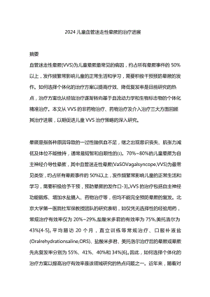 2024儿童血管迷走性晕厥的治疗进展.docx