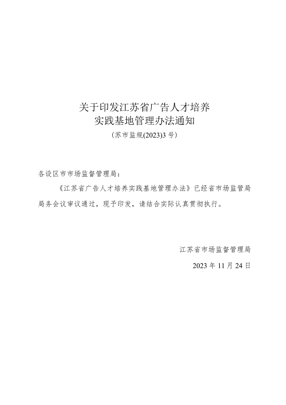 《关于印发江苏省广告人才培养实践基地管理办法通知》（苏市监规〔2023〕3号）.docx_第1页