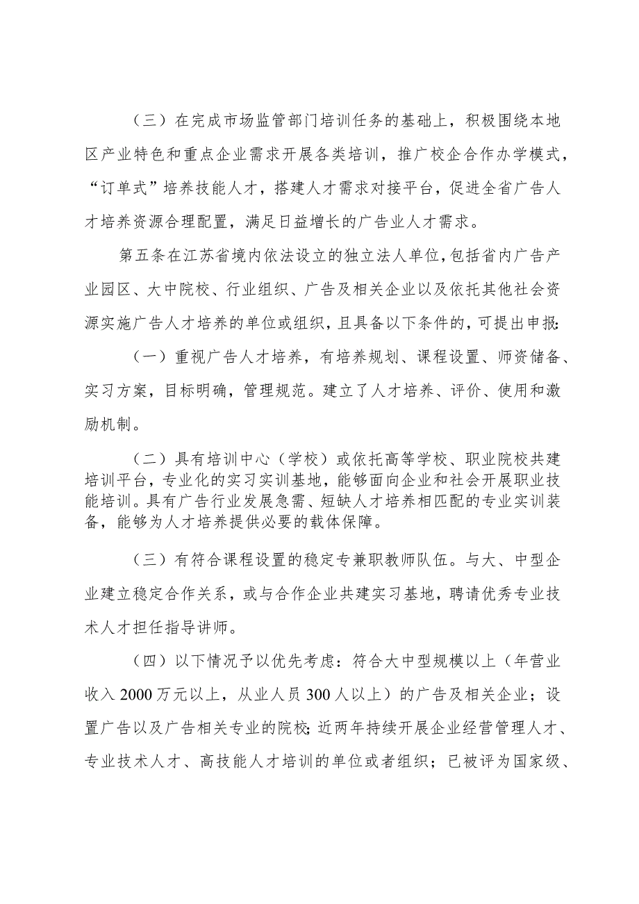 《关于印发江苏省广告人才培养实践基地管理办法通知》（苏市监规〔2023〕3号）.docx_第3页