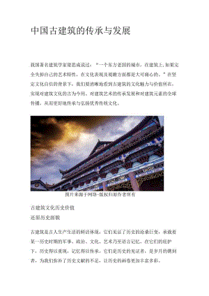 中国古建筑的传承与发展.docx